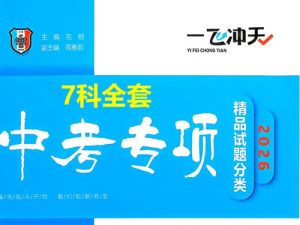 2026版中考《一飞冲天》中考专项精品试题分析7科全套PDF-宝库盒教辅资料站