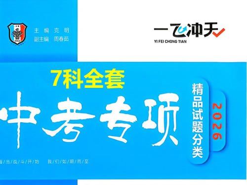 2026版中考《一飞冲天》中考专项精品试题分析7科全套PDF-宝库盒教辅资料站