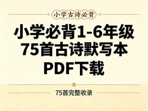 小学必背1-6年级75首古诗默写本-宝库盒教辅资料站