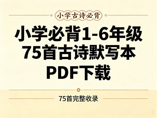 小学必背1-6年级75首古诗默写本-宝库盒教辅资料站