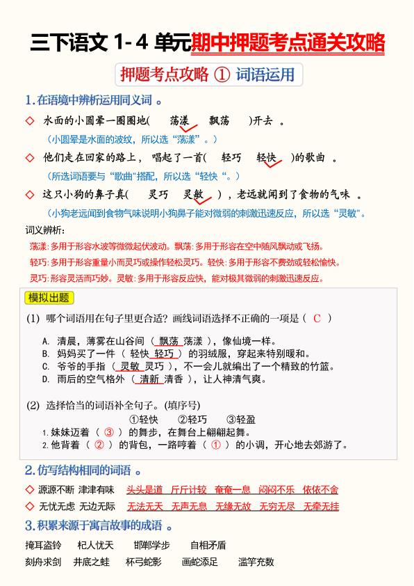 三年级下册语文1-4单元期中押题考点通关攻略-宝库盒教辅资料站