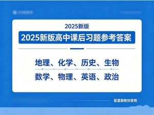 2025新版高中课后习题参考答案PDF下载-地理化学历史生物数学物理英语政治-宝库盒教辅资料站