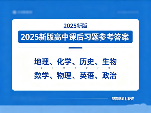 2025新版高中课后习题参考答案PDF下载-地理化学历史生物数学物理英语政治-宝库盒教辅资料站