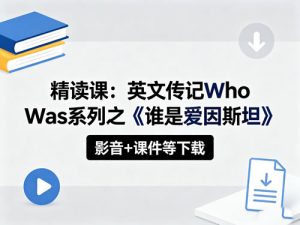 【精读课】英文传记Who Was系列之《谁是爱因斯坦》影音+课件-宝库盒教辅资料站