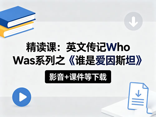 【精读课】英文传记Who Was系列之《谁是爱因斯坦》影音+课件-宝库盒教辅资料站