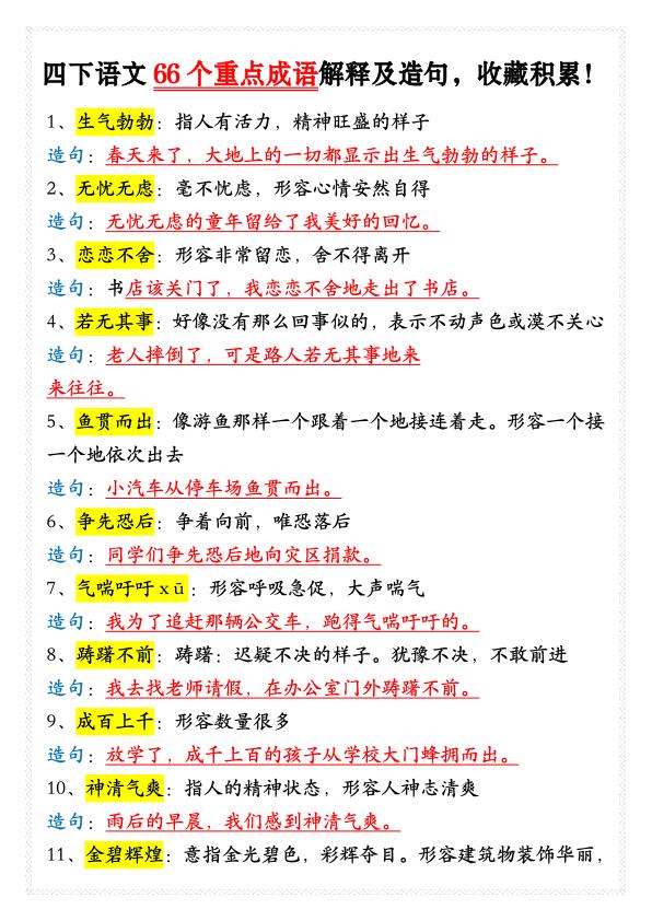 四年级下册语文必背成语大全（66个重点成语解释及造句）-宝库盒教辅资料站