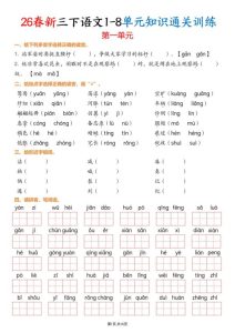 26春新三年级下同 语文1-8单元知识通关训练(练习版）-宝库盒教辅资料站