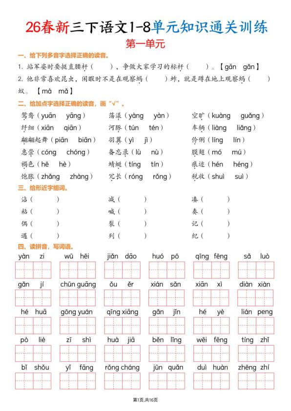 26春新三年级下同 语文1-8单元知识通关训练(练习版）-宝库盒教辅资料站