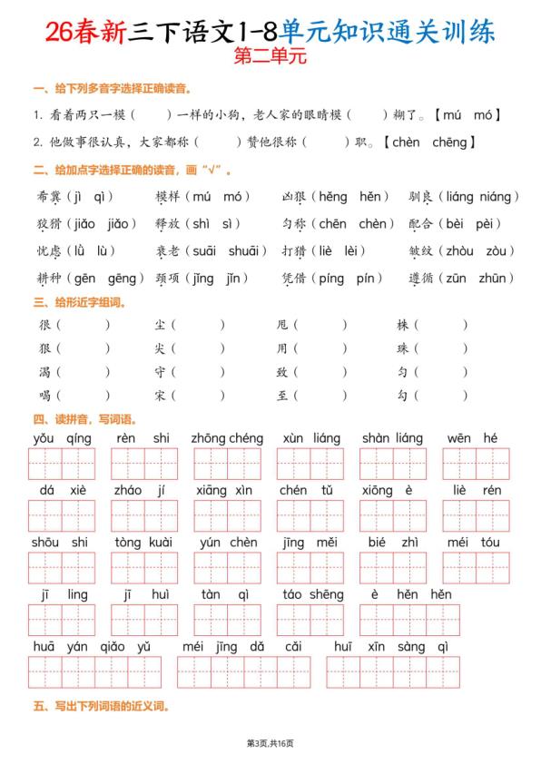 图片[3]-26春新三年级下同 语文1-8单元知识通关训练(练习版）-宝库盒教辅资料站