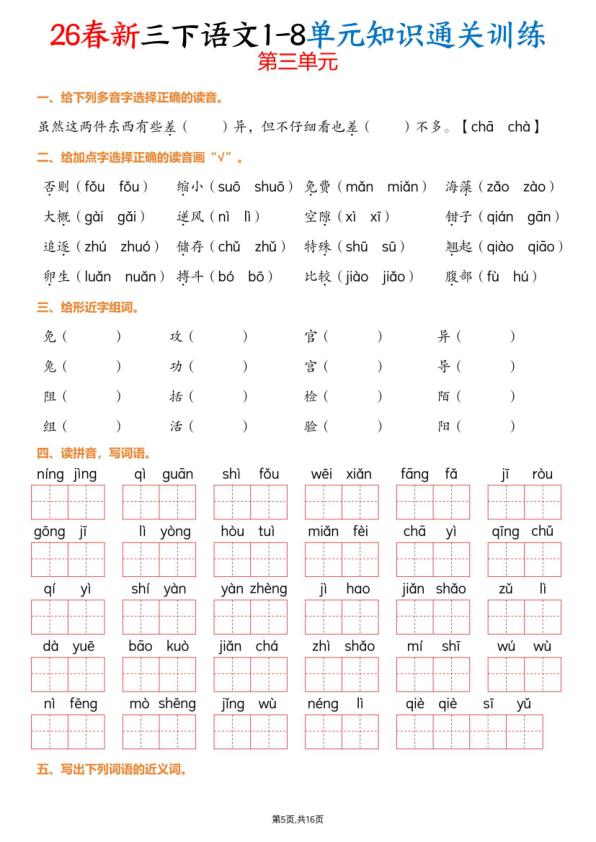 图片[5]-26春新三年级下同 语文1-8单元知识通关训练(练习版）-宝库盒教辅资料站