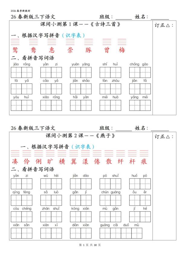 26春三年级下册语文1-27课全册字词课间小测（含答案）-宝库盒教辅资料站