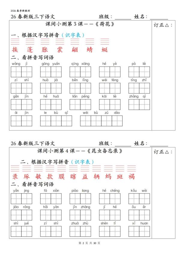 图片[2]-26春三年级下册语文1-27课全册字词课间小测（含答案）-宝库盒教辅资料站