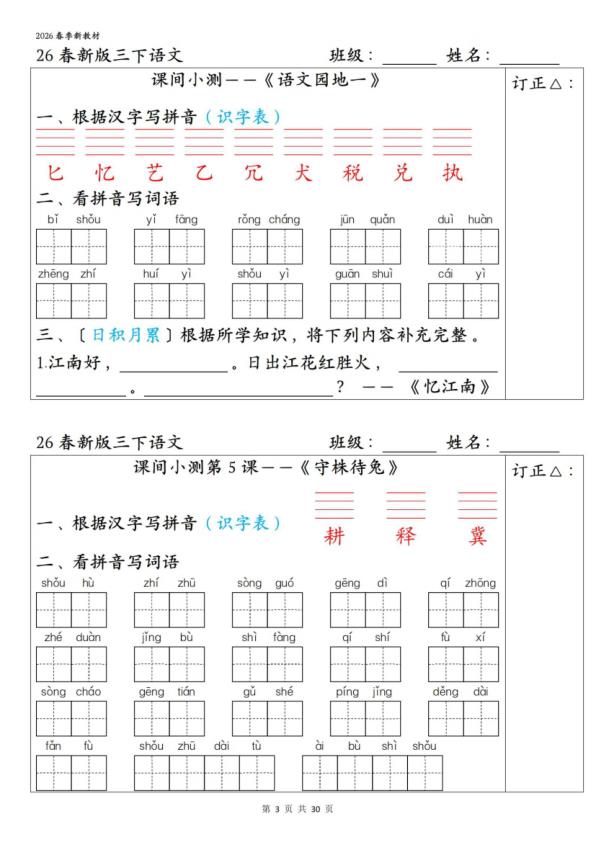 图片[3]-26春三年级下册语文1-27课全册字词课间小测（含答案）-宝库盒教辅资料站