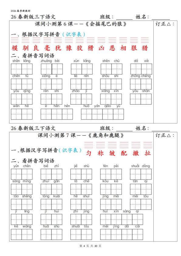 图片[4]-26春三年级下册语文1-27课全册字词课间小测（含答案）-宝库盒教辅资料站