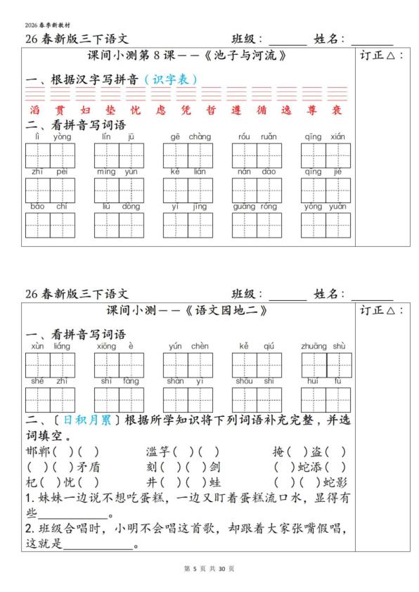 图片[5]-26春三年级下册语文1-27课全册字词课间小测（含答案）-宝库盒教辅资料站