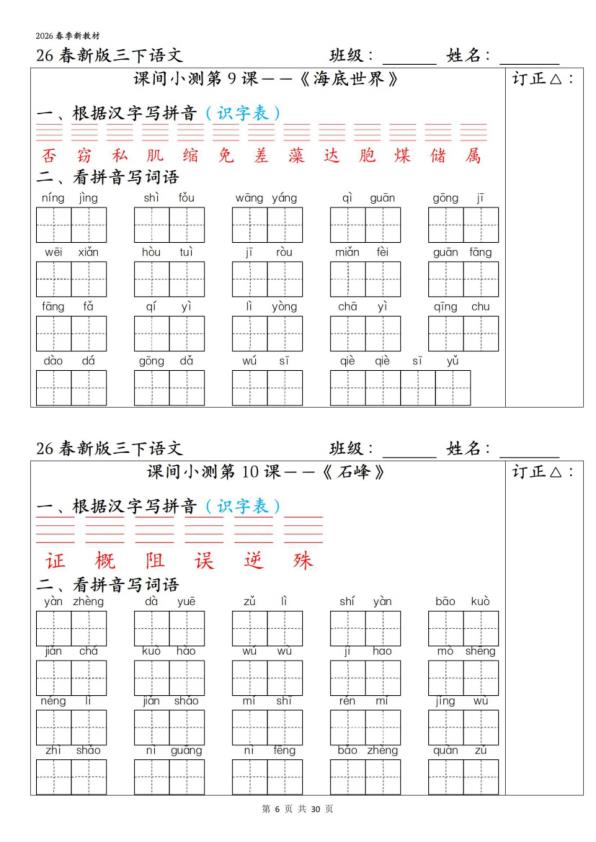 图片[6]-26春三年级下册语文1-27课全册字词课间小测（含答案）-宝库盒教辅资料站