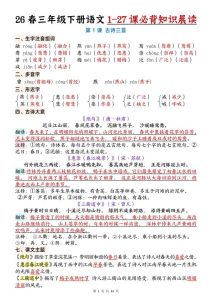 26春三年级下册语文1-27课必背知识晨读-宝库盒教辅资料站