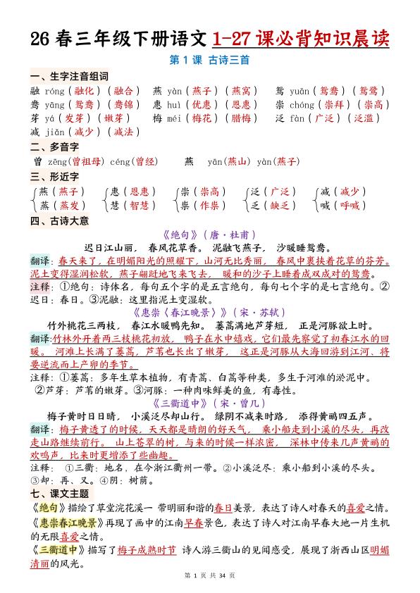 26春三年级下册语文1-27课必背知识晨读-宝库盒教辅资料站