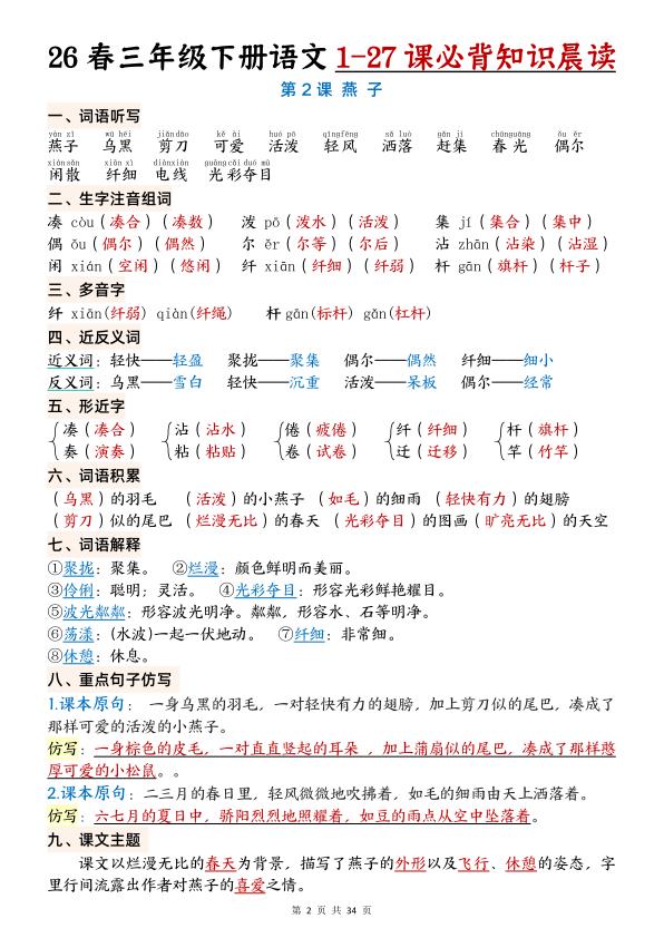 图片[2]-26春三年级下册语文1-27课必背知识晨读-宝库盒教辅资料站