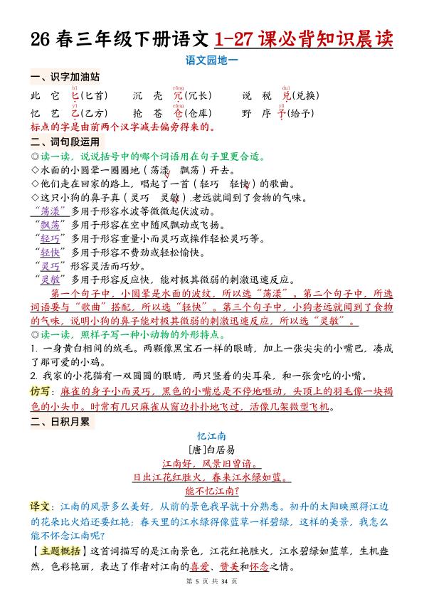 图片[5]-26春三年级下册语文1-27课必背知识晨读-宝库盒教辅资料站