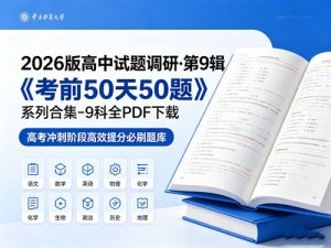 2026版高中【试题调研·第9辑】《考前50天50题》系列合集-9科全-宝库盒教辅资料站