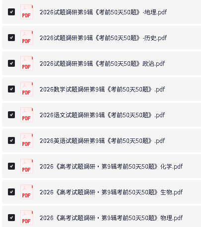 图片[2]-2026版高中【试题调研·第9辑】《考前50天50题》系列合集-9科全-宝库盒教辅资料站