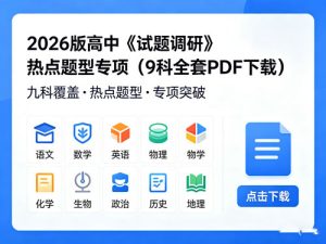 2026版高中《试题调研》热点题型专项(9科全套)-宝库盒教辅资料站