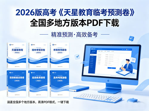 2026版高考《天星教育临考预测卷》全国多地方版本-宝库盒教辅资料站