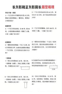 三年级下册数学《正方形和长方形》周长常考类型-宝库盒教辅资料站