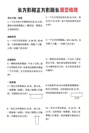 三年级下册数学《正方形和长方形》周长常考类型-宝库盒教辅资料站