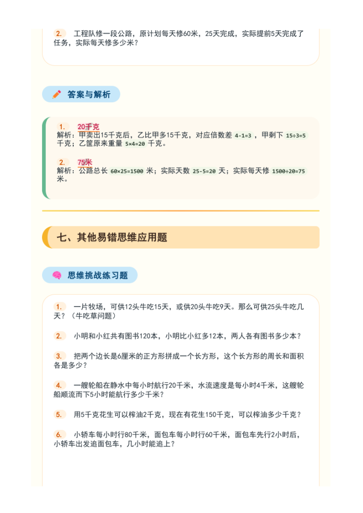 图片[6]-三年级下册数学七大必考应用题专项练习-宝库盒教辅资料站