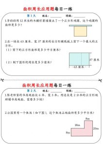 三年级下册数学面积周长应用题每日一练-宝库盒教辅资料站