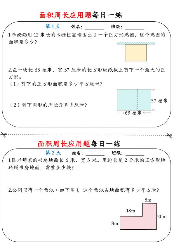 三年级下册数学面积周长应用题每日一练-宝库盒教辅资料站