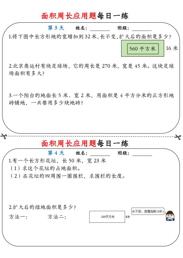 图片[2]-三年级下册数学面积周长应用题每日一练-宝库盒教辅资料站