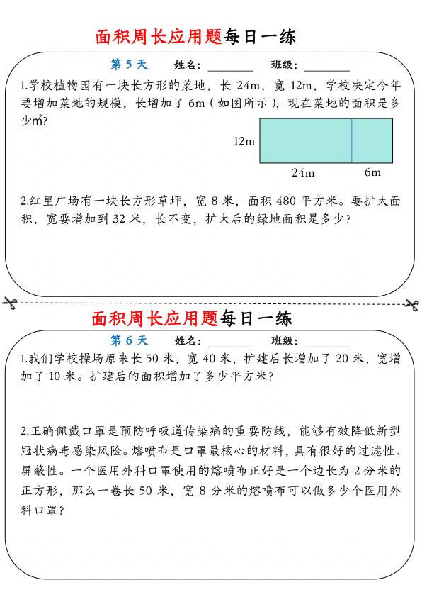 图片[3]-三年级下册数学面积周长应用题每日一练-宝库盒教辅资料站