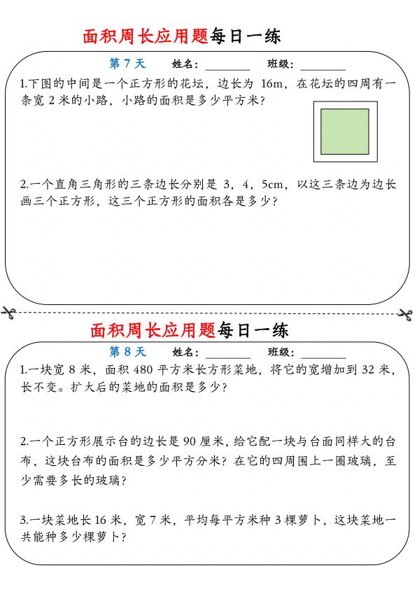 图片[4]-三年级下册数学面积周长应用题每日一练-宝库盒教辅资料站