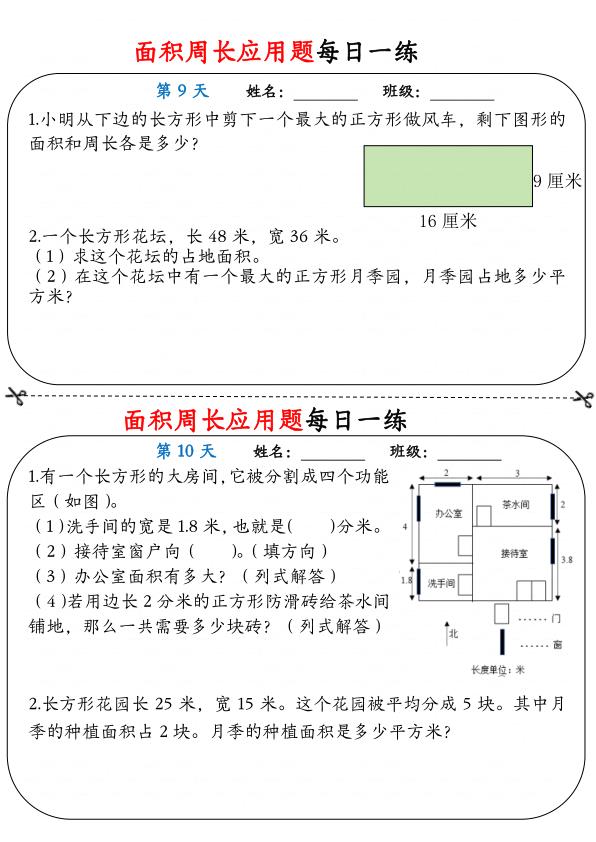 图片[5]-三年级下册数学面积周长应用题每日一练-宝库盒教辅资料站