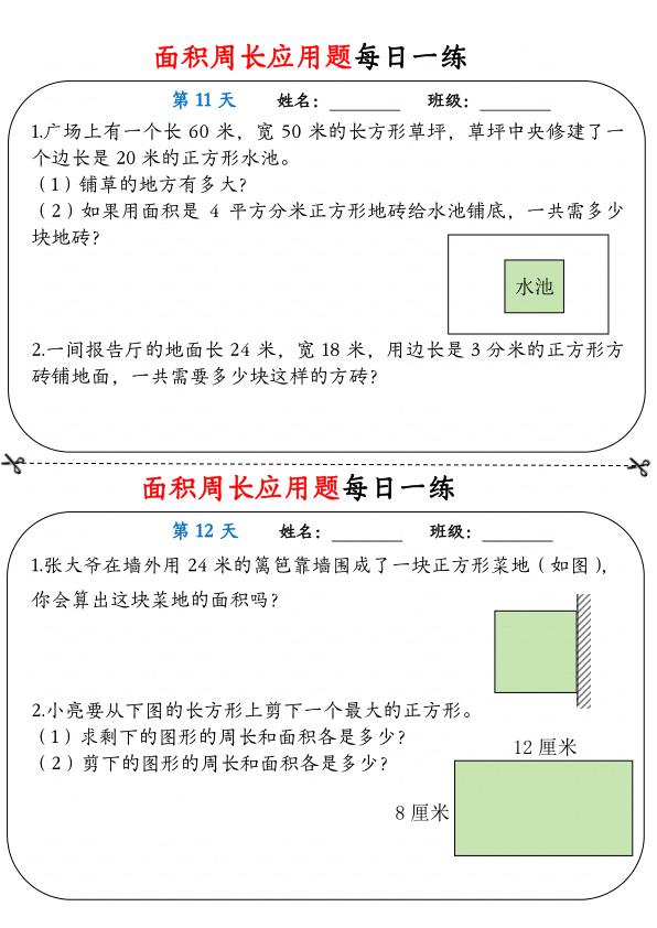 图片[6]-三年级下册数学面积周长应用题每日一练-宝库盒教辅资料站