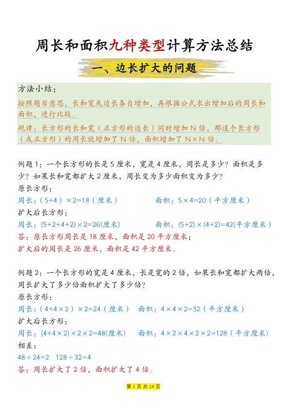 三年级下册周长和面积九种类型计算方法总结(含答案）-宝库盒教辅资料站