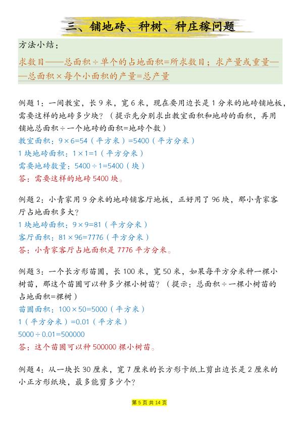 图片[5]-三年级下册周长和面积九种类型计算方法总结(含答案）-宝库盒教辅资料站