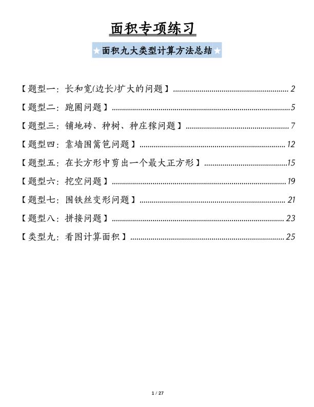 三年级下册面积专项练习九大类型计算方法总结-宝库盒教辅资料站