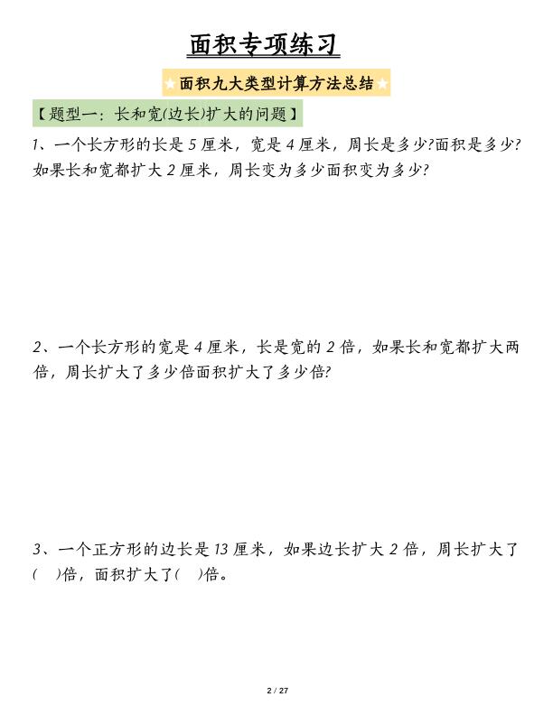 图片[2]-三年级下册面积专项练习九大类型计算方法总结-宝库盒教辅资料站