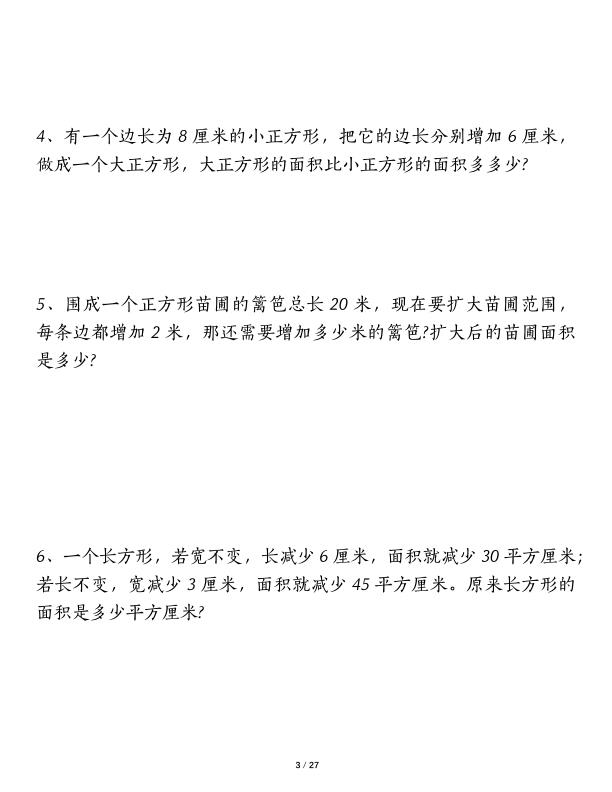 图片[3]-三年级下册面积专项练习九大类型计算方法总结-宝库盒教辅资料站