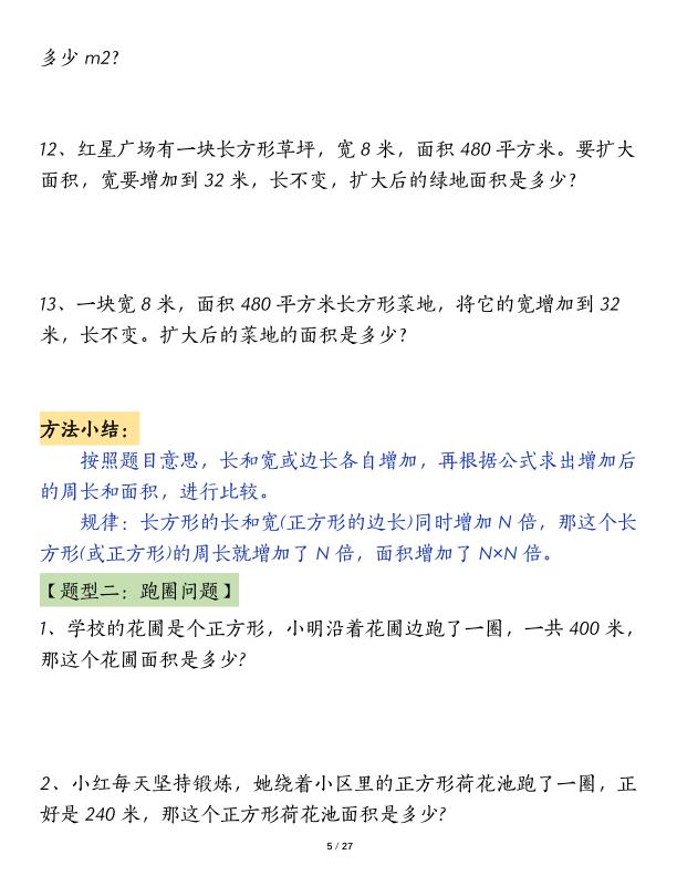 图片[5]-三年级下册面积专项练习九大类型计算方法总结-宝库盒教辅资料站