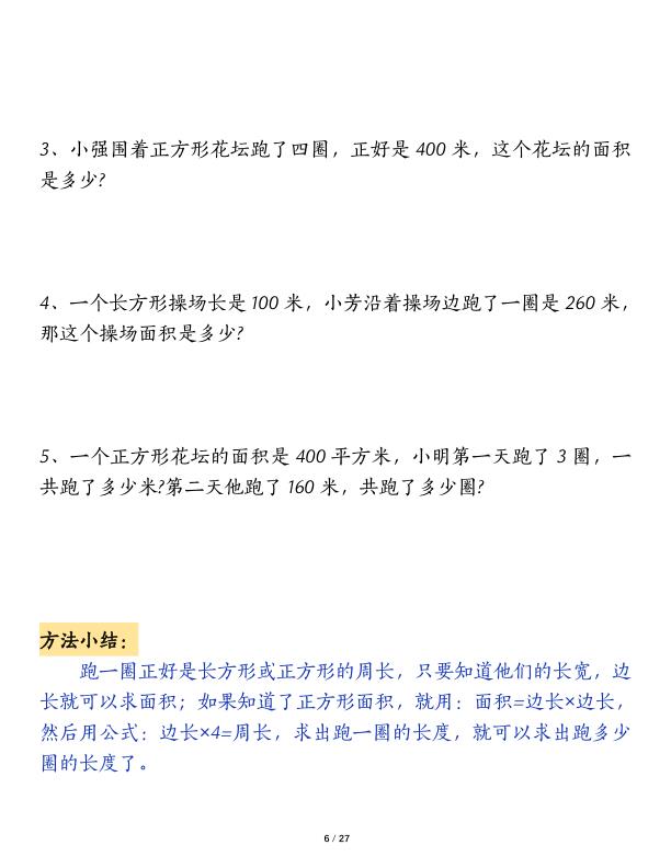 图片[6]-三年级下册面积专项练习九大类型计算方法总结-宝库盒教辅资料站