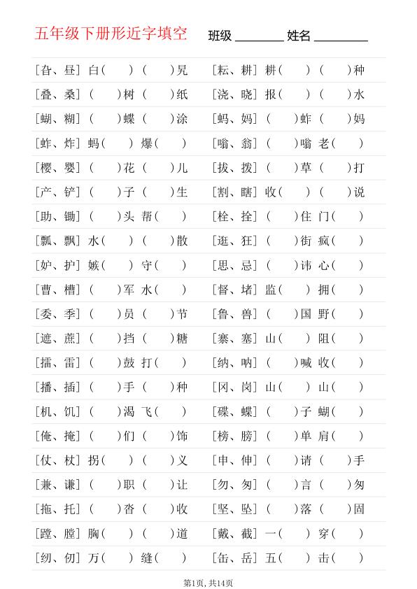 五年级下册文形近字专项练习-宝库盒教辅资料站