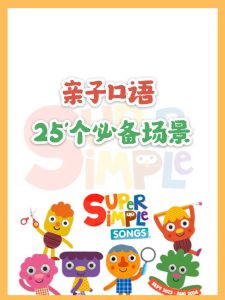 幼小衔接英语亲子口语精选25个场景-宝库盒教辅资料站