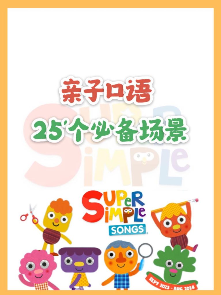幼小衔接英语亲子口语精选25个场景-宝库盒教辅资料站
