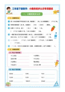 三年级下册数学：小数的初步认识专项提优-宝库盒教辅资料站