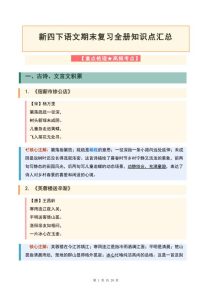新四年级下册语文期末复习全册知识点汇总-宝库盒教辅资料站